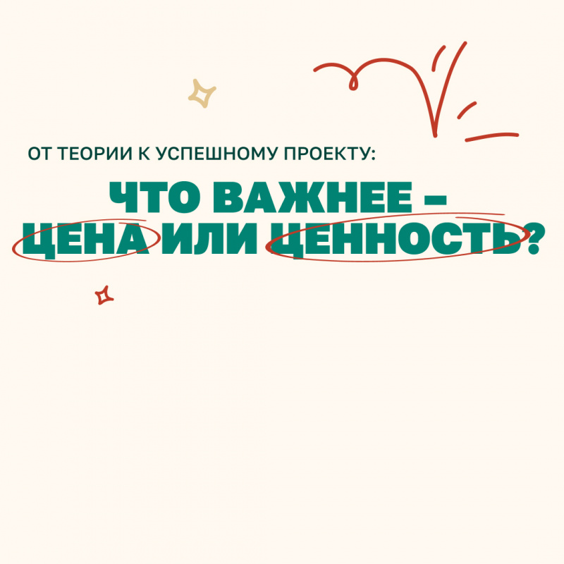 От теории к успешному проекту: Что важнее – цена или ценность?